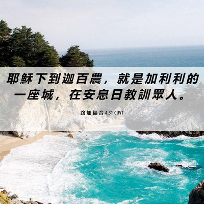 Picture 06 - 路 加 福 音 4:31 CUVT - 耶 穌 下 到 迦 百 農 ， 就 是 加 利 - Bible Verse Picture