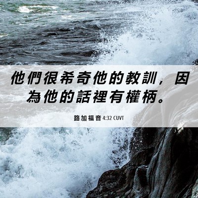 Picture 06 - 路 加 福 音 4:32 CUVT - 他 們 很 希 奇 他 的 教 訓 ， 因 為 - Bible Verse Picture