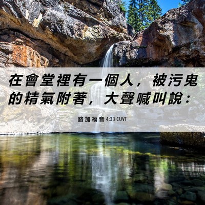 Picture 06 - 路 加 福 音 4:33 CUVT - 在 會 堂 裡 有 一 個 人 ， 被 污 鬼 - Bible Verse Picture