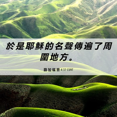 Picture 06 - 路 加 福 音 4:37 CUVT - 於 是 耶 穌 的 名 聲 傳 遍 了 周 圍 - Bible Verse Picture