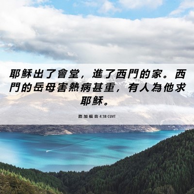 Picture 06 - 路 加 福 音 4:38 CUVT - 耶 穌 出 了 會 堂 ， 進 了 西 門 的 - Bible Verse Picture