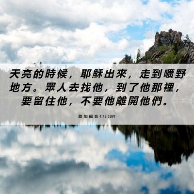Picture 06 - 路 加 福 音 4:42 CUVT - 天 亮 的 時 候 ， 耶 穌 出 來 ， 走 - Bible Verse Picture