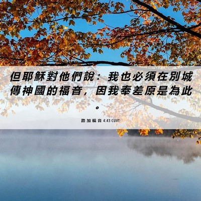 Picture 06 - 路 加 福 音 4:43 CUVT - 但 耶 穌 對 他 們 說 ： 我 也 必 須 - Bible Verse Picture