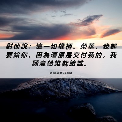 Picture 06 - 路 加 福 音 4:6 CUVT - 對 他 說 ： 這 一 切 權 柄 、 榮 華 - Bible Verse Picture