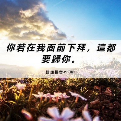 Picture 06 - 路 加 福 音 4:7 CUVT - 你 若 在 我 面 前 下 拜 ， 這 都 要 - Bible Verse Picture