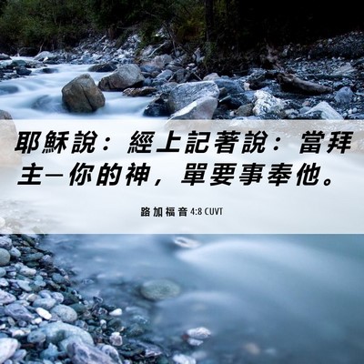 Picture 06 - 路 加 福 音 4:8 CUVT - 耶 穌 說 ： 經 上 記 著 說 ： 當 拜 - Bible Verse Picture