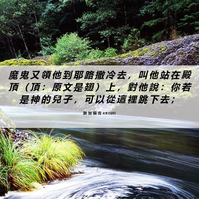 Picture 06 - 路 加 福 音 4:9 CUVT - 魔 鬼 又 領 他 到 耶 路 撒 冷 去 ， - Bible Verse Picture