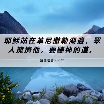 Picture 06 - 路 加 福 音 5:1 CUVT - 耶 穌 站 在 革 尼 撒 勒 湖 邊 ， 眾 - Bible Verse Picture