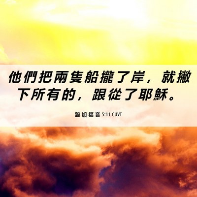 Picture 06 - 路 加 福 音 5:11 CUVT - 他 們 把 兩 隻 船 攏 了 岸 ， 就 撇 - Bible Verse Picture