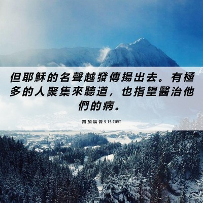 Picture 06 - 路 加 福 音 5:15 CUVT - 但 耶 穌 的 名 聲 越 發 傳 揚 出 去 - Bible Verse Picture