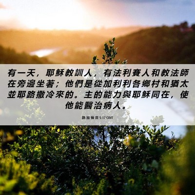 Picture 06 - 路 加 福 音 5:17 CUVT - 有 一 天 ， 耶 穌 教 訓 人 ， 有 法 - Bible Verse Picture
