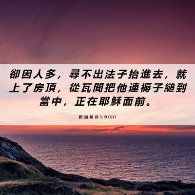 Picture 06 - 路 加 福 音 5:19 CUVT - 卻 因 人 多 ， 尋 不 出 法 子 抬 進 - Bible Verse Picture