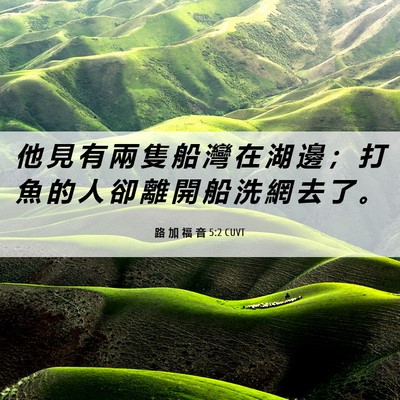 Picture 06 - 路 加 福 音 5:2 CUVT - 他 見 有 兩 隻 船 灣 在 湖 邊 ； 打 - Bible Verse Picture