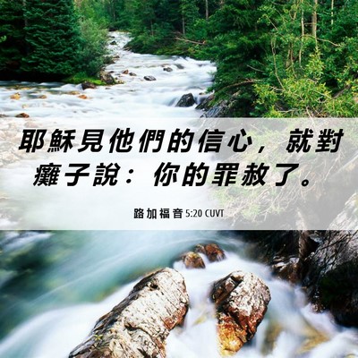 Picture 06 - 路 加 福 音 5:20 CUVT - 耶 穌 見 他 們 的 信 心 ， 就 對 癱 - Bible Verse Picture
