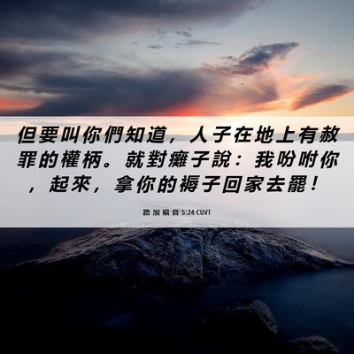 Picture 06 - 路 加 福 音 5:24 CUVT - 但 要 叫 你 們 知 道 ， 人 子 在 地 - Bible Verse Picture