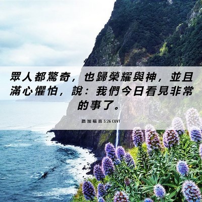 Picture 06 - 路 加 福 音 5:26 CUVT - 眾 人 都 驚 奇 ， 也 歸 榮 耀 與 神 - Bible Verse Picture