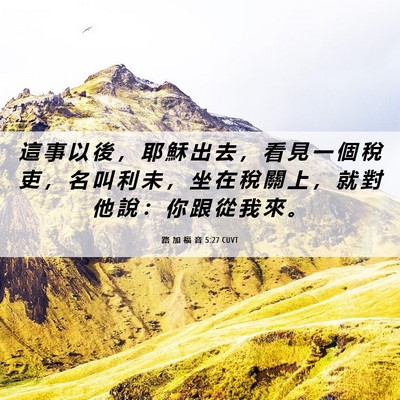 Picture 06 - 路 加 福 音 5:27 CUVT - 這 事 以 後 ， 耶 穌 出 去 ， 看 見 - Bible Verse Picture