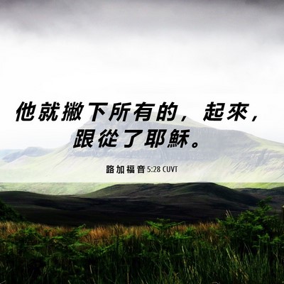 Picture 06 - 路 加 福 音 5:28 CUVT - 他 就 撇 下 所 有 的 ， 起 來 ， 跟 - Bible Verse Picture