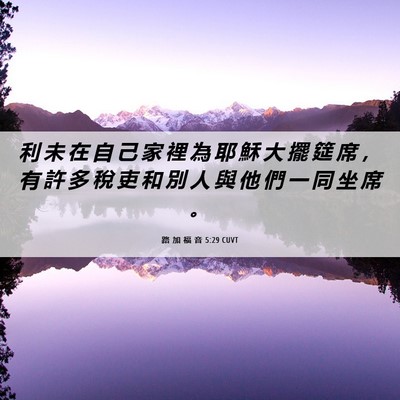 Picture 06 - 路 加 福 音 5:29 CUVT - 利 未 在 自 己 家 裡 為 耶 穌 大 擺 - Bible Verse Picture