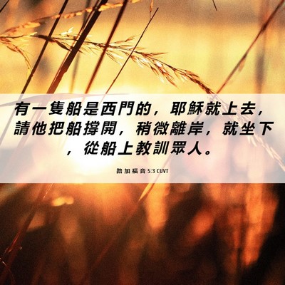 Picture 06 - 路 加 福 音 5:3 CUVT - 有 一 隻 船 是 西 門 的 ， 耶 穌 就 - Bible Verse Picture