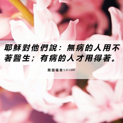 Picture 06 - 路 加 福 音 5:31 CUVT - 耶 穌 對 他 們 說 ： 無 病 的 人 用 - Bible Verse Picture