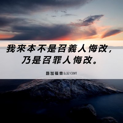 Picture 06 - 路 加 福 音 5:32 CUVT - 我 來 本 不 是 召 義 人 悔 改 ， 乃 - Bible Verse Picture