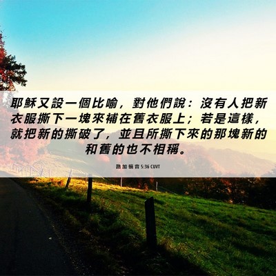 Picture 06 - 路 加 福 音 5:36 CUVT - 耶 穌 又 設 一 個 比 喻 ， 對 他 們 - Bible Verse Picture