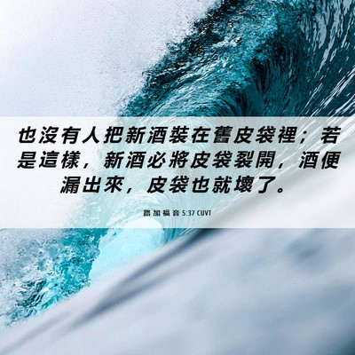 Picture 06 - 路 加 福 音 5:37 CUVT - 也 沒 有 人 把 新 酒 裝 在 舊 皮 袋 - Bible Verse Picture