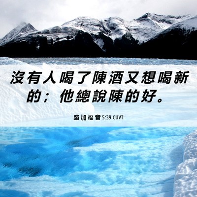 Picture 06 - 路 加 福 音 5:39 CUVT - 沒 有 人 喝 了 陳 酒 又 想 喝 新 的 - Bible Verse Picture
