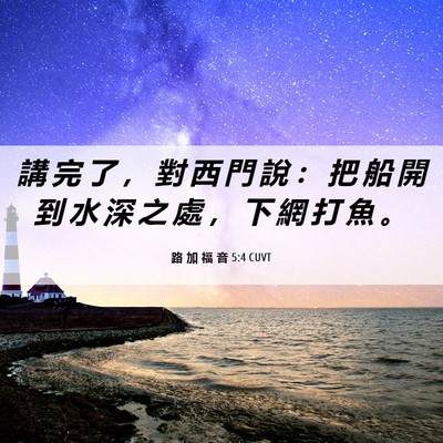 Picture 06 - 路 加 福 音 5:4 CUVT - 講 完 了 ， 對 西 門 說 ： 把 船 開 - Bible Verse Picture