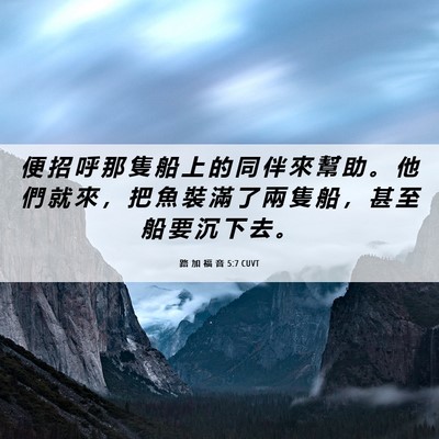 Picture 06 - 路 加 福 音 5:7 CUVT - 便 招 呼 那 隻 船 上 的 同 伴 來 幫 - Bible Verse Picture
