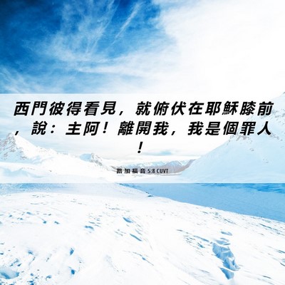 Picture 06 - 路 加 福 音 5:8 CUVT - 西 門 彼 得 看 見 ， 就 俯 伏 在 耶 - Bible Verse Picture