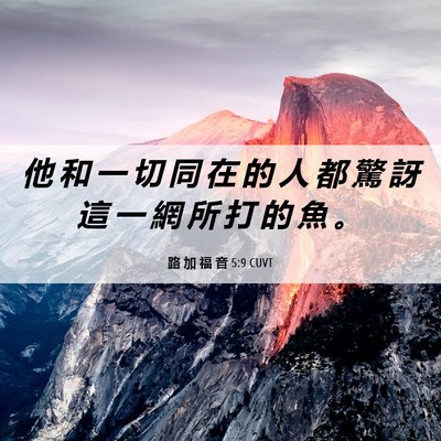 Picture 06 - 路 加 福 音 5:9 CUVT - 他 和 一 切 同 在 的 人 都 驚 訝 這 - Bible Verse Picture