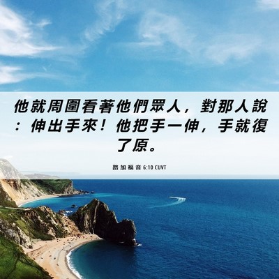 Picture 06 - 路 加 福 音 6:10 CUVT - 他 就 周 圍 看 著 他 們 眾 人 ， 對 - Bible Verse Picture