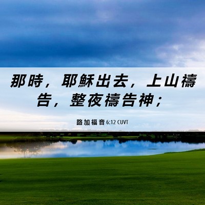 Picture 06 - 路 加 福 音 6:12 CUVT - 那 時 ， 耶 穌 出 去 ， 上 山 禱 告 - Bible Verse Picture