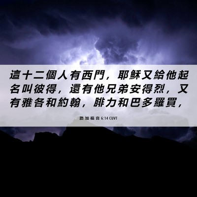 Picture 06 - 路 加 福 音 6:14 CUVT - 這 十 二 個 人 有 西 門 ， 耶 穌 又 - Bible Verse Picture