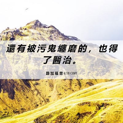 Picture 06 - 路 加 福 音 6:18 CUVT - 還 有 被 污 鬼 纏 磨 的 ， 也 得 了 - Bible Verse Picture