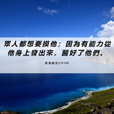 Picture 06 - 路 加 福 音 6:19 CUVT - 眾 人 都 想 要 摸 他 ； 因 為 有 能 - Bible Verse Picture