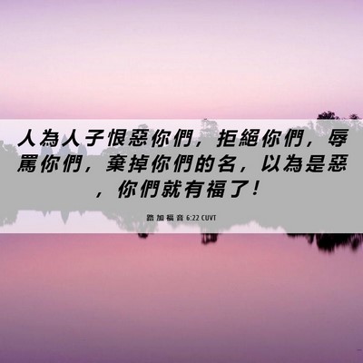 Picture 06 - 路 加 福 音 6:22 CUVT - 人 為 人 子 恨 惡 你 們 ， 拒 絕 你 - Bible Verse Picture