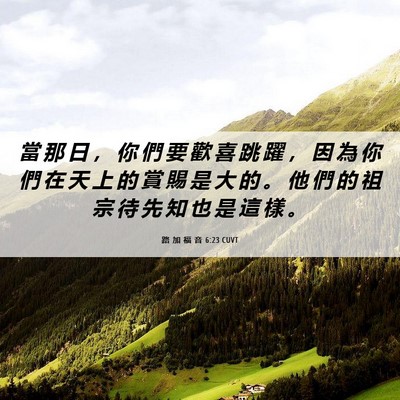 Picture 06 - 路 加 福 音 6:23 CUVT - 當 那 日 ， 你 們 要 歡 喜 跳 躍 ， - Bible Verse Picture