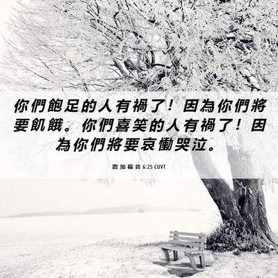 Picture 06 - 路 加 福 音 6:25 CUVT - 你 們 飽 足 的 人 有 禍 了 ！ 因 為 - Bible Verse Picture