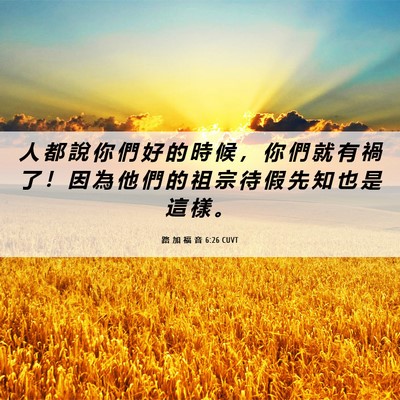 Picture 06 - 路 加 福 音 6:26 CUVT - 人 都 說 你 們 好 的 時 候 ， 你 們 - Bible Verse Picture