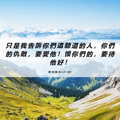 Picture 06 - 路 加 福 音 6:27 CUVT - 只 是 我 告 訴 你 們 這 聽 道 的 人 - Bible Verse Picture