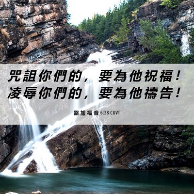 Picture 06 - 路 加 福 音 6:28 CUVT - 咒 詛 你 們 的 ， 要 為 他 祝 福 ！ - Bible Verse Picture