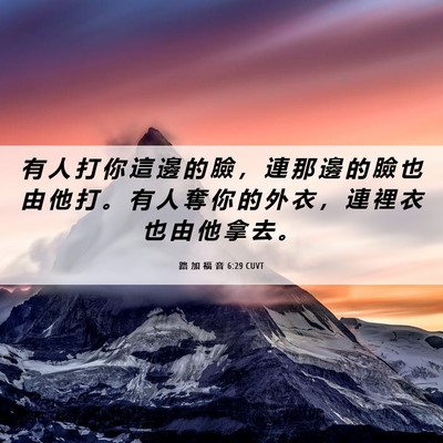 Picture 06 - 路 加 福 音 6:29 CUVT - 有 人 打 你 這 邊 的 臉 ， 連 那 邊 - Bible Verse Picture