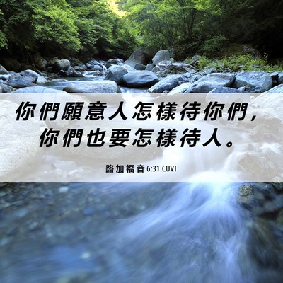 Picture 06 - 路 加 福 音 6:31 CUVT - 你 們 願 意 人 怎 樣 待 你 們 ， 你 - Bible Verse Picture