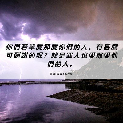 Picture 06 - 路 加 福 音 6:32 CUVT - 你 們 若 單 愛 那 愛 你 們 的 人 ， - Bible Verse Picture