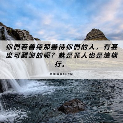 Picture 06 - 路 加 福 音 6:33 CUVT - 你 們 若 善 待 那 善 待 你 們 的 人 - Bible Verse Picture