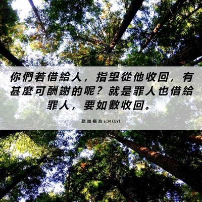 Picture 06 - 路 加 福 音 6:34 CUVT - 你 們 若 借 給 人 ， 指 望 從 他 收 - Bible Verse Picture