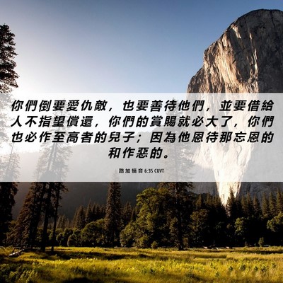 Picture 06 - 路 加 福 音 6:35 CUVT - 你 們 倒 要 愛 仇 敵 ， 也 要 善 待 - Bible Verse Picture